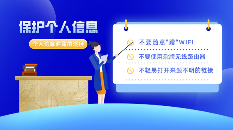 這些途徑會(huì)導(dǎo)致個(gè)人信息泄露，保護(hù)好個(gè)人信息要做到以下9點(diǎn)