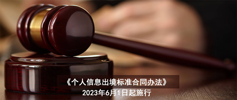 《個(gè)人信息出境標(biāo)準(zhǔn)合同辦法》公布，6月1日起施行