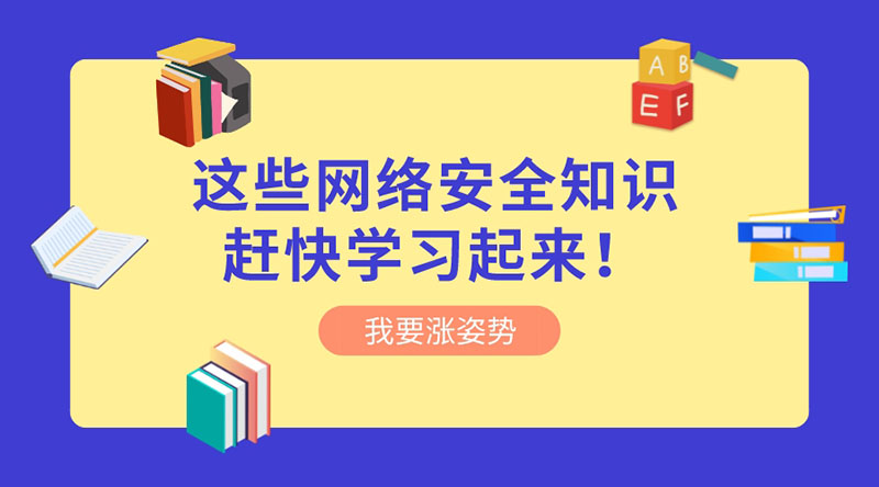 重視網(wǎng)絡(luò)安全 | 這些網(wǎng)絡(luò)安全知識(shí)趕快學(xué)習(xí)起來！?