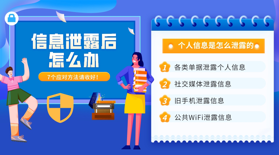 個(gè)人信息是怎么泄露的？7大途徑和應(yīng)對(duì)方法請(qǐng)收好