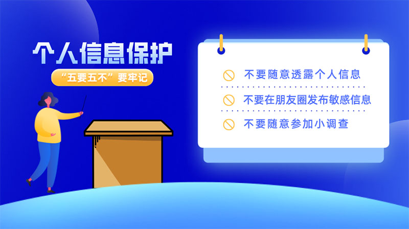如何做好個(gè)人信息保護(hù)，“五要五不”要牢記