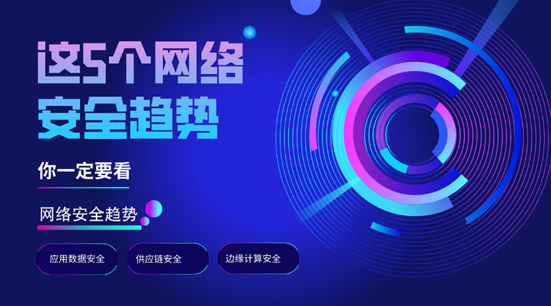 早知道早避免，這5個(gè)網(wǎng)絡(luò)安全趨勢(shì)，你一定要看