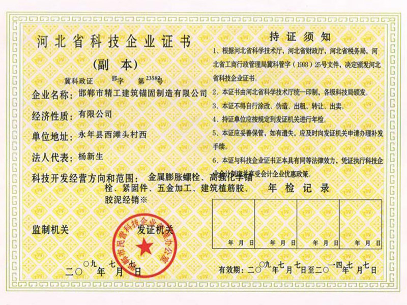 Hebei Province Science and technology enterprise certificate