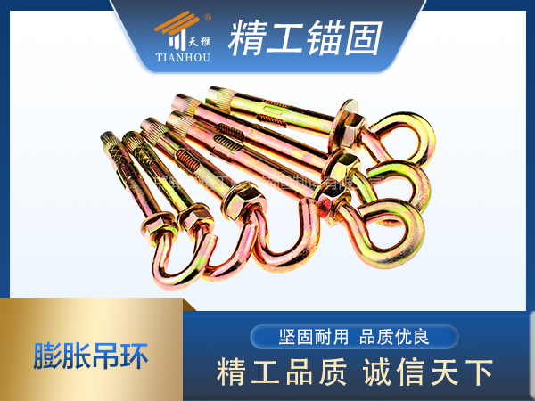 膨脹吊勾、膨脹吊環(huán)