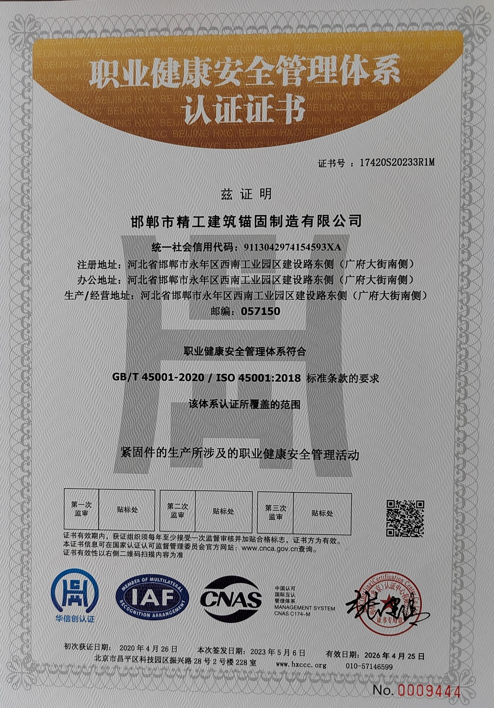 職業(yè)健康安全管理體系 認證證書